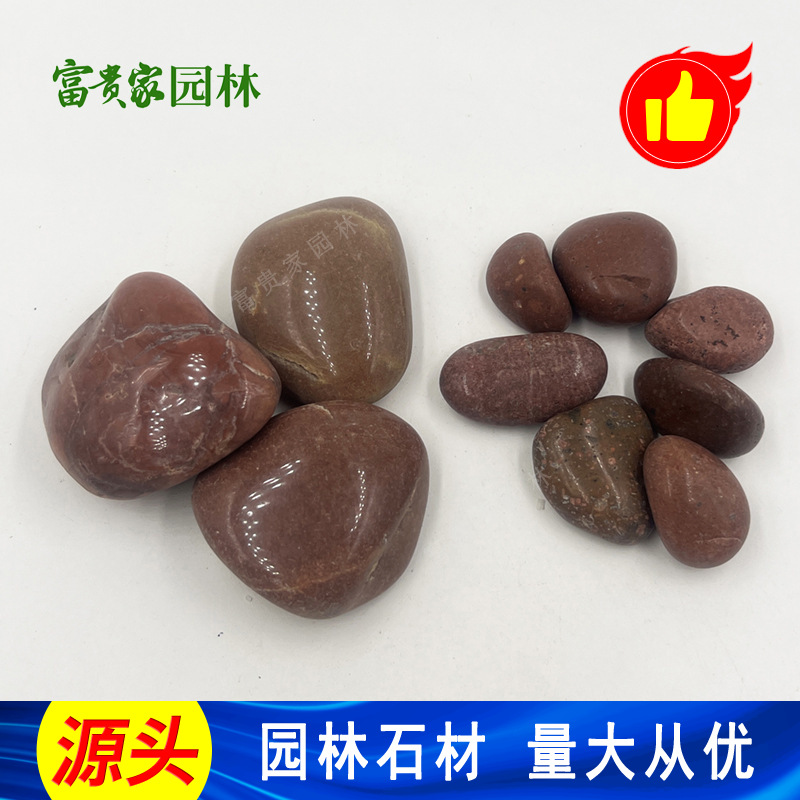 供应 3-5公分红色鹅卵石造景装饰铺路 贵家石厂精抛光红雨花石