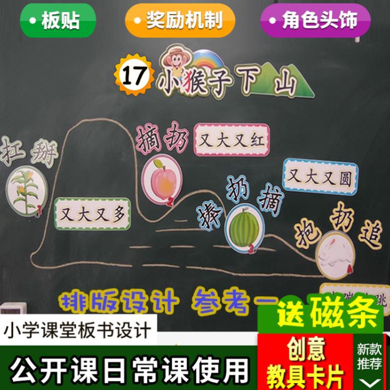 小猴子下山教具小学一年级下册语文板书设计教师公开课教具比赛卡