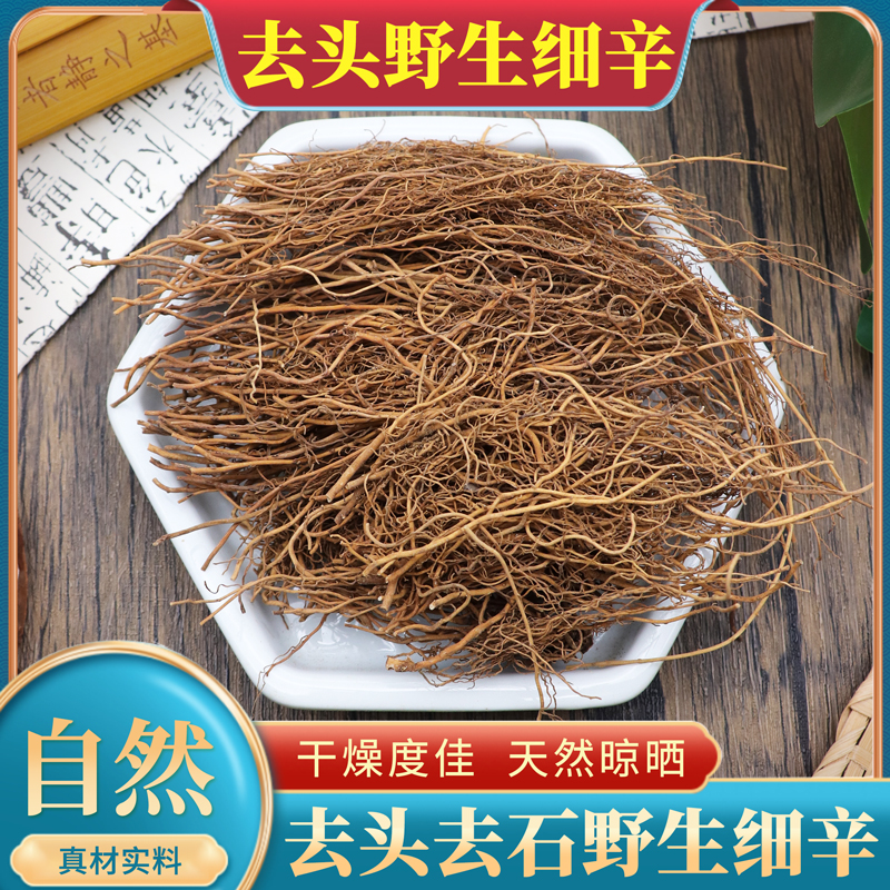 去头去石野生细辛中药材250g克辽宁细辛北细辛细辛根细辛粉包邮