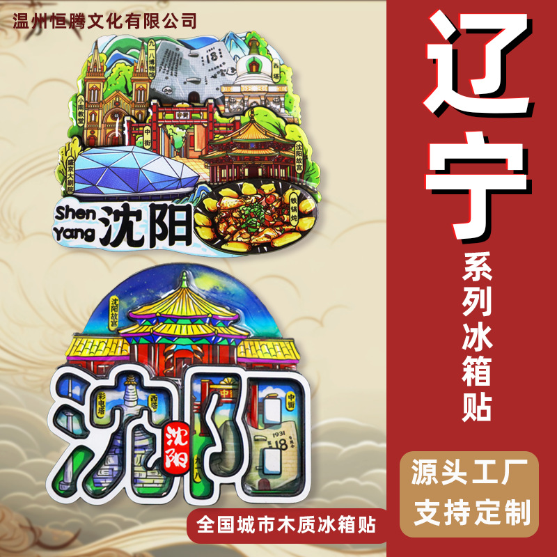 【辽宁系列】文创城市冰箱贴长春延吉长白山沈阳旅游爆款礼品代发