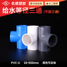 PVC给水三通 等径平面三通灌溉加厚塑料家具水管接头管件配件批发