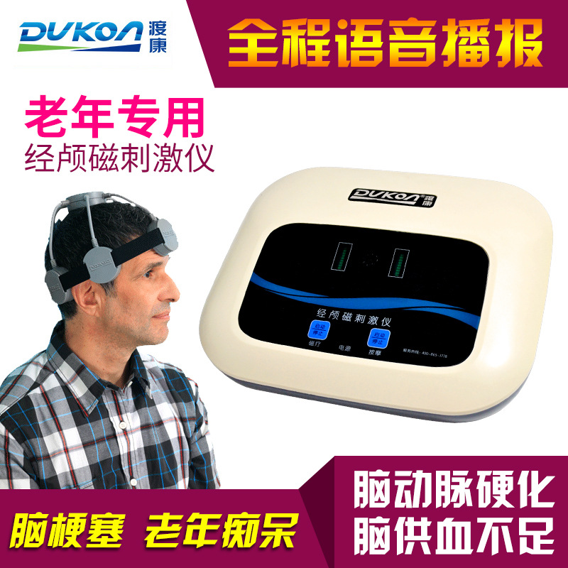 渡康经颅磁刺激仪家用 脑血管治疗仪脑梗康复理疗仪 脑中风理疗仪
