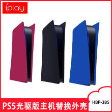 PS5 UHD主机外壳 PS5光驱版游戏机替换外壳 PS5外壳硬壳 HBP-385