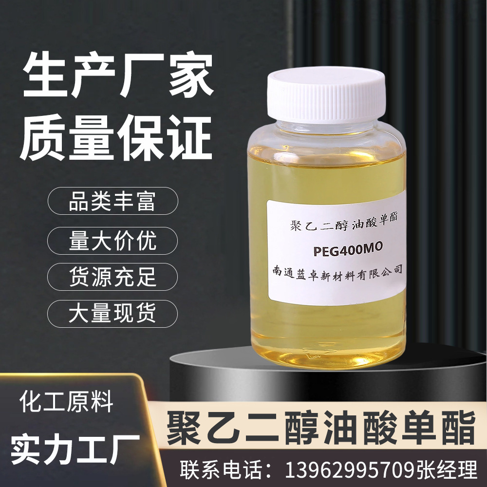 聚乙二醇脂肪酸酯peg400mo乳化剂添加剂偶联剂脱模剂干洗剂分散剂