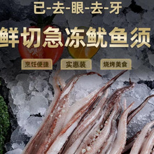 新鲜鱿鱼须现切二本足鱿鱼腿八爪鱼烧烤油炸食材新鲜海鲜冻货商用