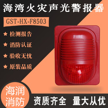 海湾2线24v声光报警器GST-HX-F8503火灾声光警报器非编码消防声光