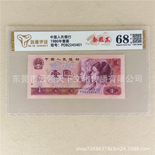 金龙王评级68分第4四版人民币1980年壹圆801一元钱全新单张保真