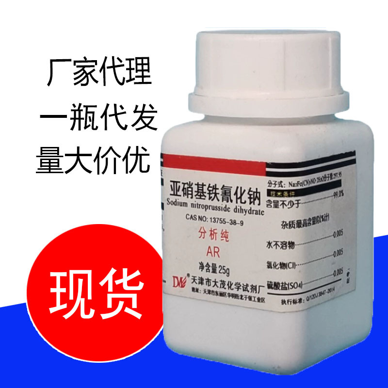 大茂 亚硝基铁氰化钠 硝普钠分析纯ar25g13755-38-9化学实验试剂