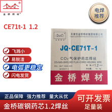 金桥药芯焊丝CO2二氧化碳气体保护药芯焊丝JQ.CE71T-1 1.2mm