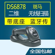 全新摩托Motorola讯宝DS6878SR 二维工业级无线扫码枪 扫描器包邮