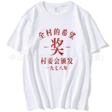 源头工厂大量定制夏季独特设计印花短袖T恤文化衫团体服来图生产