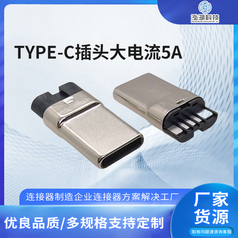 USB2.0TYPEC公头PLUG简易版C-C5个焊点连接器 TYPE-C插头大电流5A