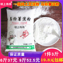 纯马铃薯淀粉3斤纯土豆粉面家用食用厨房商用装凉粉勾芡生粉6面粉