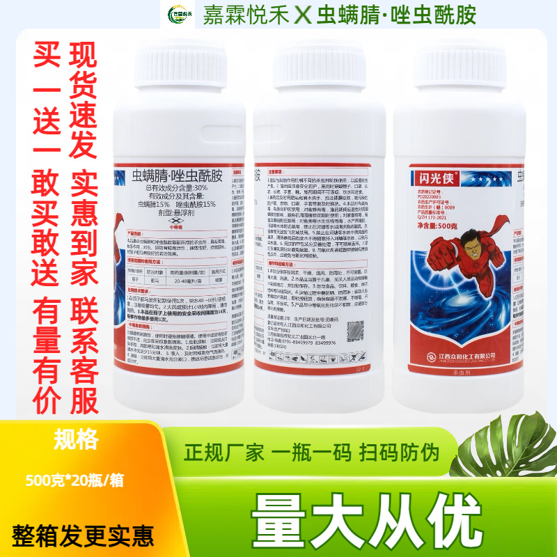 闪光侠30%虫螨腈唑虫酰胺茄子蓟马专用农药杀虫剂悬浮剂大户整箱