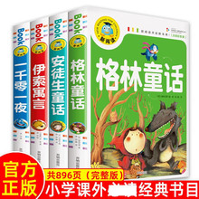 儿童故事书3-6-12岁格林童话安徒生童话一千零一夜伊索寓言注音版