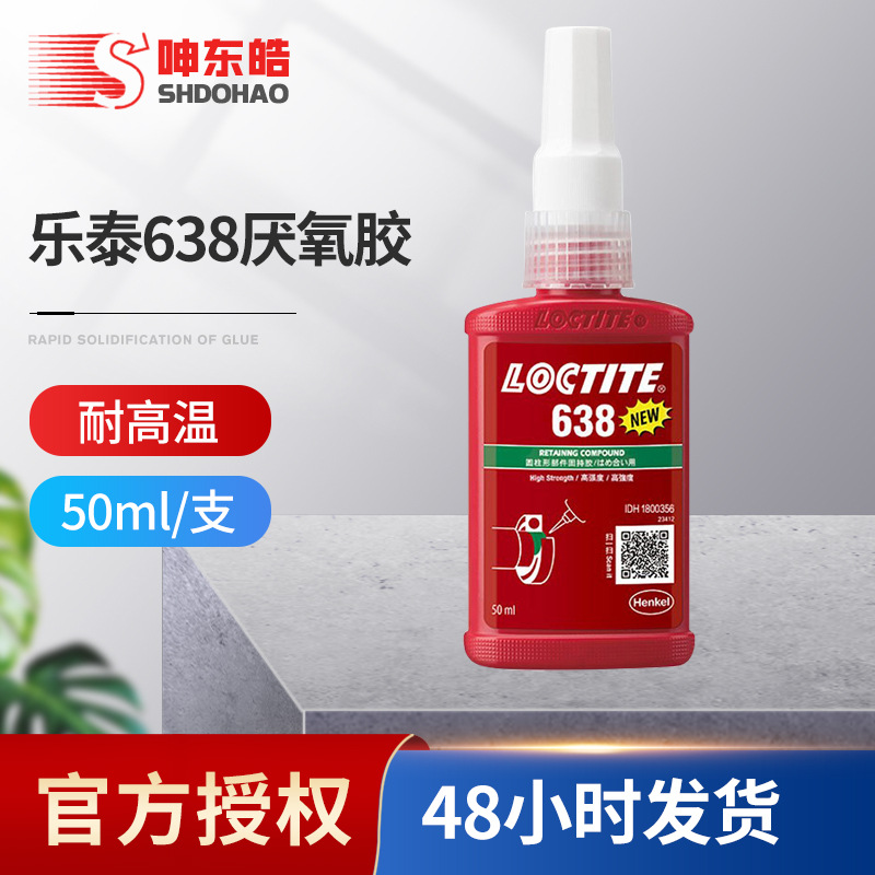 乐泰638厌氧胶 高强度圆柱形固持胶 耐油耐高温不锈钢金属胶