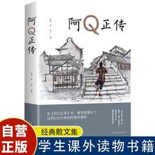 阿Q正传 学生课外读物书籍 经典散文集 阅读名著 鲁迅 博言汇智