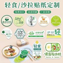 轻食外卖贴纸商家logo标签不干胶防水封条餐盒封口贴印刷制作