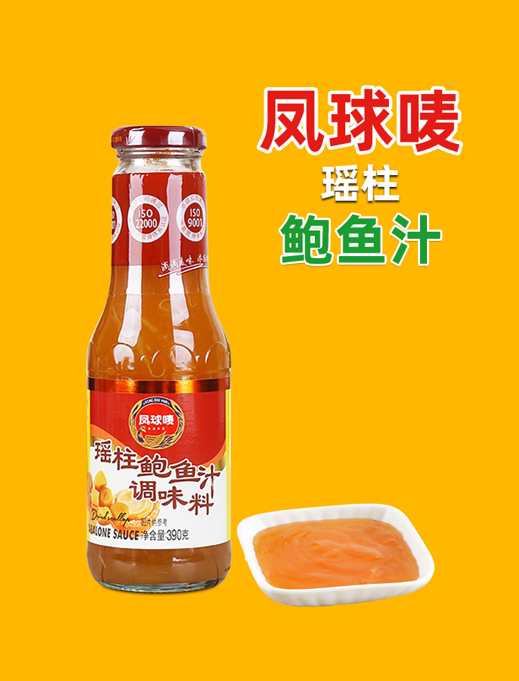 凤球唛 瑶柱鲍鱼汁390g*12瓶 整箱干贝鲜美调味酱汁海鲜意面香脆