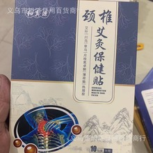 颈椎膝盖贴腰椎贴富贵包艾灸保健贴伸筋草足贴颈椎灵结节贴和真源