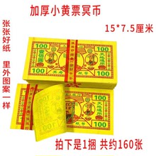 祭祀传统冥币100元黄票冥用品大全天地银行七月半纸钱币清明节