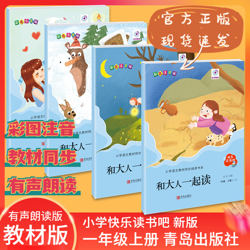 正版书彩色注音版快乐读书吧和大人一起4本读弘丰主编青岛出版社