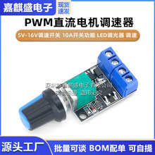 PWM直流电机调速器5V-16V调速开关 10A开关功能 LED调光器 调速