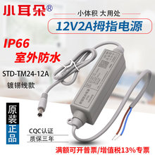 正品小耳朵电源12V2A室内外防雨防水金刚指监控电源 STD-TM24-12A