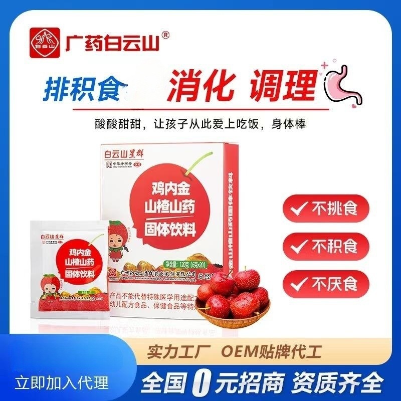 白云山星群儿童鸡内金山楂山药固体饮料消食宝宝开胃积食颗粒冲剂