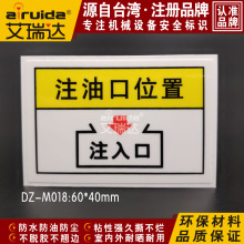 艾瑞达机械设备标识注油口位置警示提示标志注入口标示贴 DZ-M018