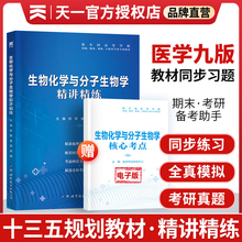 生物化学与分子生物学 第9版 同步精讲精练习题集 第九版教材医学