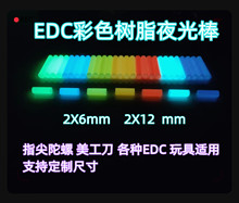 edc夜光管 指尖陀螺 代替氚管 玻璃夜光管树脂材质户外发光2X12mm