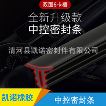 厂家供应汽车中控台密封条仪表台密封条防尘静音隔音改装密封条