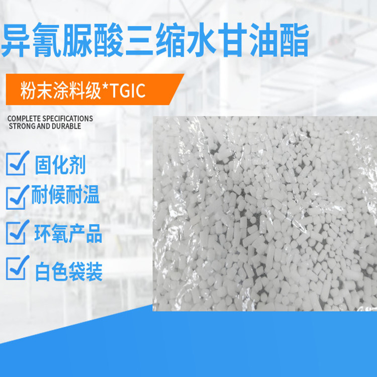 优势供应 tgic异氰脲酸三缩水甘油酯 杂环环氧化合物 固化剂