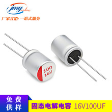 现货供应 16V100UF 5*8mm 低频引线高分子固态电解电容 100UF/16V