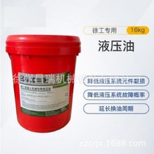 徐工混凝土机械专用液压油（16KG/桶）*802153246原厂配件备件
