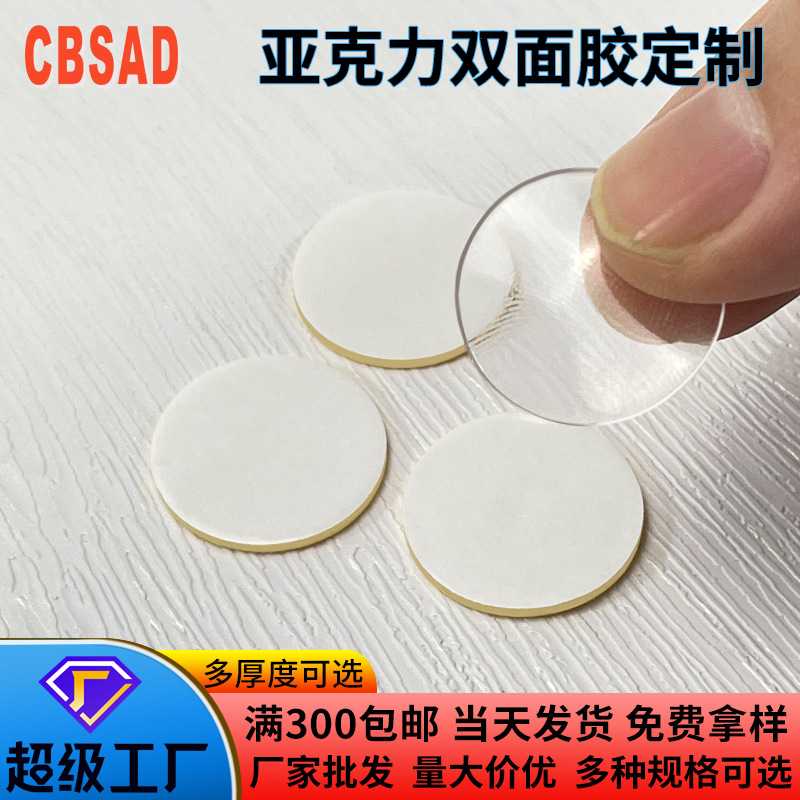厂家定制双面胶亚克力圆形双面贴强力透明耐温胶贴无痕纳米胶模切