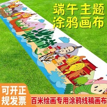 端午节儿童节国庆节涂鸦画布百米绘画卷长画涂色画卷画画线稿图案