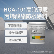 雨虹HCA-101高弹厚质丙烯酸酯防水涂料 水基乳液 不含有机溶剂