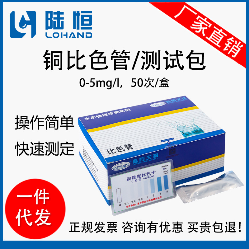陆恒生物铜测试包0-5mg/l电镀废水铜离子快速检测试剂比色管批发