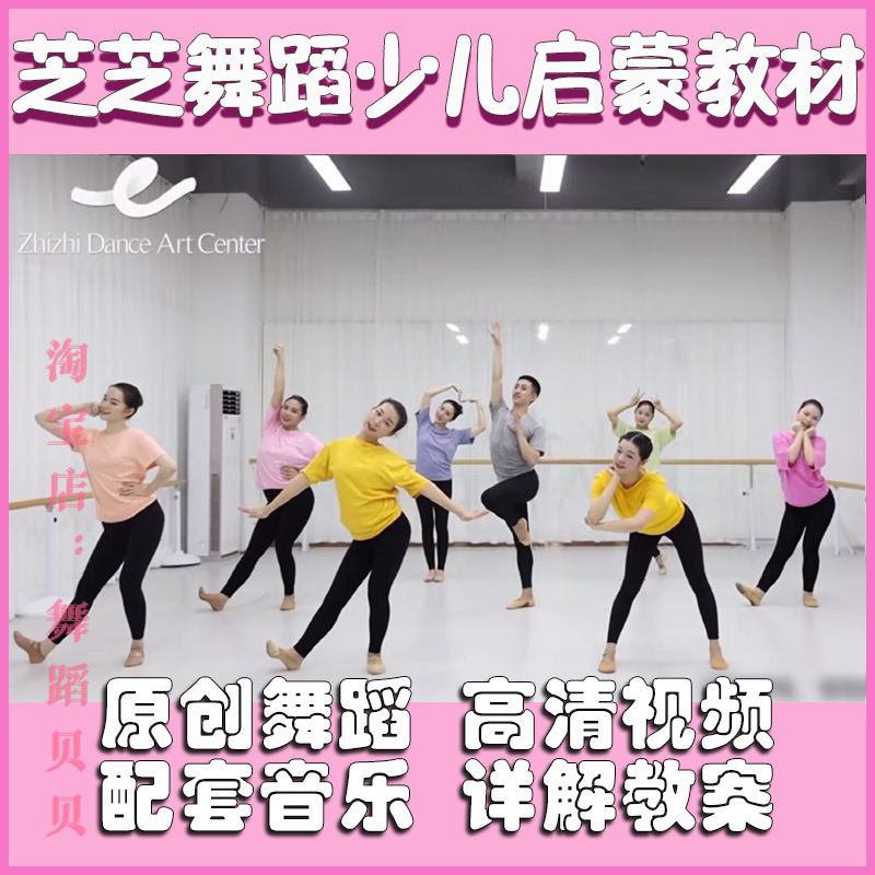 芝芝单色舞蹈幼少儿趣味启蒙班可爱舞蹈教学视频幼师参考教程教材