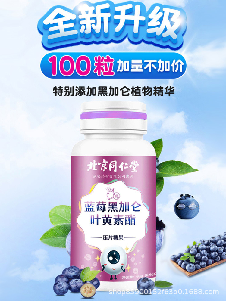 北京同仁堂蓝莓黑加仑叶黄素酯青少年用眼过度眼干涩疲劳保护视力