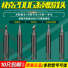 快克200G-K/SK/B/2C/3C/1.2D/1.6D烙铁头QUICK焊台3202/713/901B