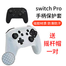 switchpro保护套手柄套防滑防摔凸点switch Pro任天堂手柄硅胶套