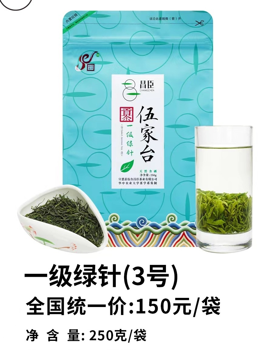 现货伍家台贡茶昌臣一级绿针毛尖3号高山云雾恩施硒茶250g甜醇