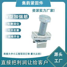 V型加强筋螺栓通风消防桥梁抗震支吊架配件加紧装置 加强筋螺栓