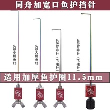 同舟竞技挡针脱钩器大小鲫鱼罗非鱼护取钩器黑坑超硬针体加宽底座