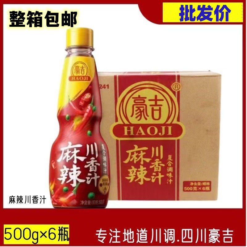 正品豪吉麻辣川香汁整箱500g*6瓶凉菜川菜复合调味料(无码装)