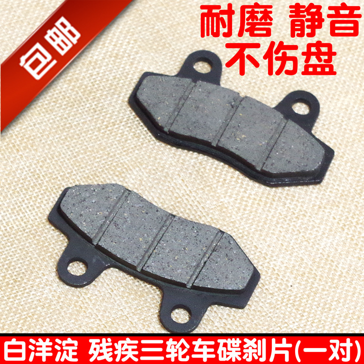 包邮白洋淀雄风残疾三轮摩托车前后左右刹车片油刹片