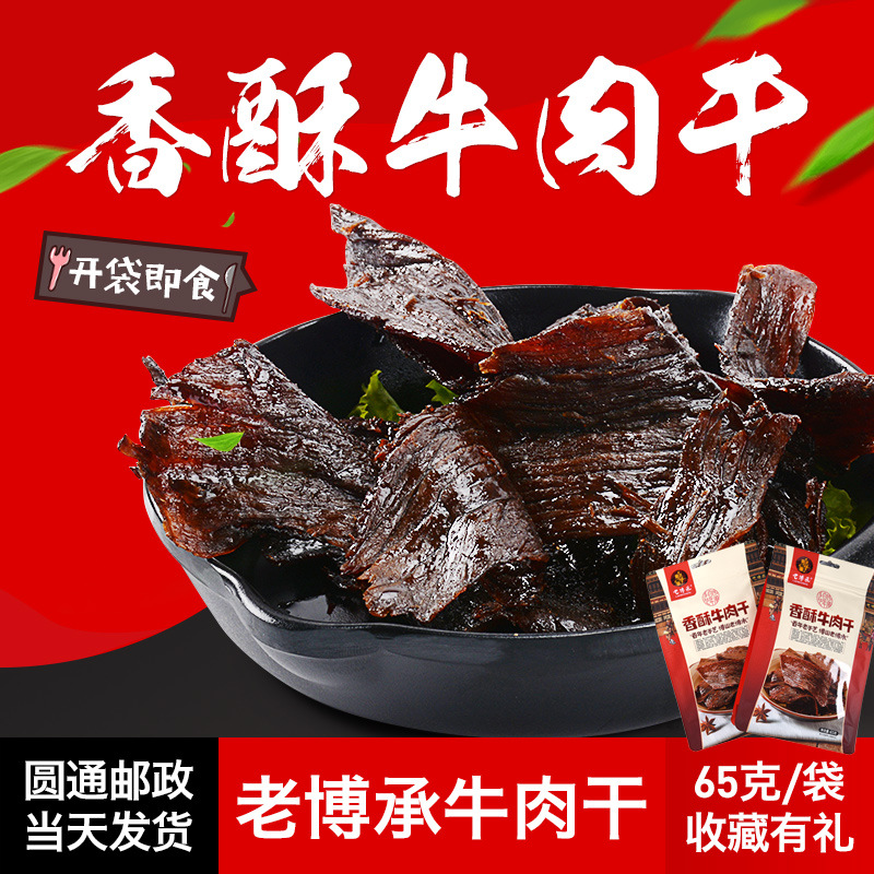 山东特产淄博博山香酥牛肉干老博承零食65克风干美食小吃特产包邮